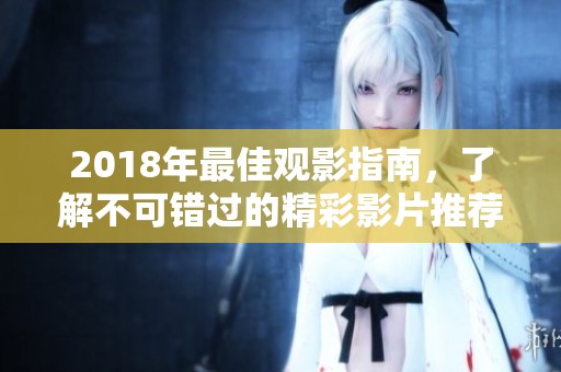 2018年最佳观影指南，了解不可错过的精彩影片推荐