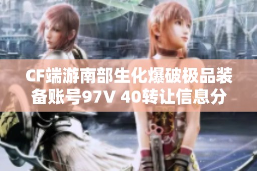 CF端游南部生化爆破极品装备账号97V 40转让信息分享