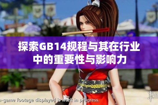 探索GB14规程与其在行业中的重要性与影响力