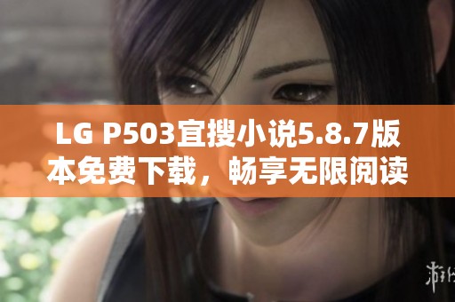 LG P503宜搜小说5.8.7版本免费下载，畅享无限阅读乐趣