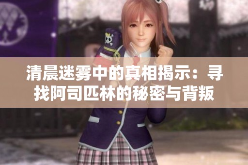 清晨迷雾中的真相揭示：寻找阿司匹林的秘密与背叛