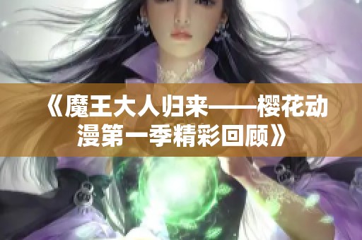 《魔王大人归来——樱花动漫第一季精彩回顾》