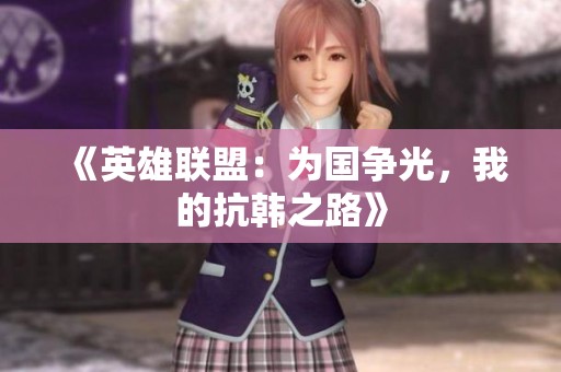 《英雄联盟：为国争光，我的抗韩之路》