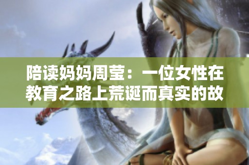 陪读妈妈周莹：一位女性在教育之路上荒诞而真实的故事