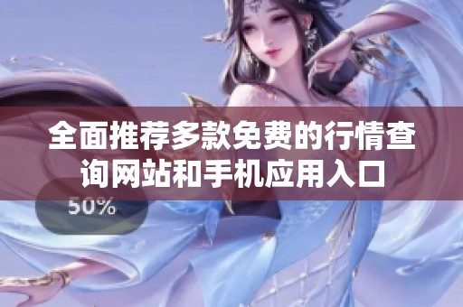 全面推荐多款免费的行情查询网站和手机应用入口