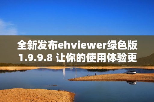 全新发布ehviewer绿色版1.9.9.8 让你的使用体验更出色