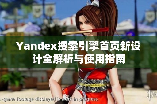 Yandex搜索引擎首页新设计全解析与使用指南