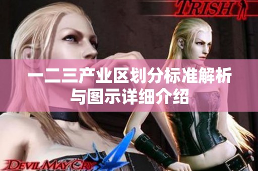 一二三产业区划分标准解析与图示详细介绍