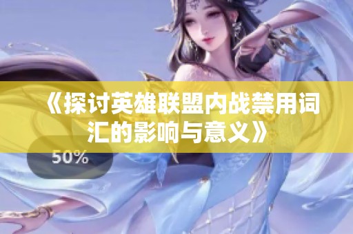 《探讨英雄联盟内战禁用词汇的影响与意义》