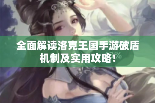 全面解读洛克王国手游破盾机制及实用攻略！