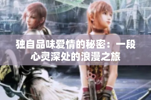 独自品味爱情的秘密：一段心灵深处的浪漫之旅
