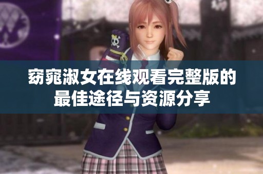 窈窕淑女在线观看完整版的最佳途径与资源分享