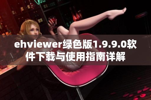 ehviewer绿色版1.9.9.0软件下载与使用指南详解