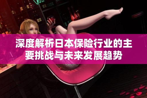 深度解析日本保险行业的主要挑战与未来发展趋势