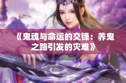 《鬼魂与命运的交锋：养鬼之路引发的灾难》