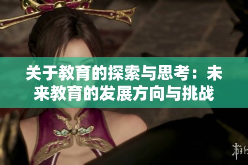 关于教育的探索与思考：未来教育的发展方向与挑战