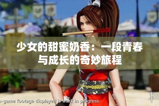 少女的甜蜜奶香：一段青春与成长的奇妙旅程