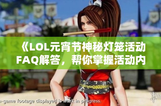 《LOL元宵节神秘灯笼活动FAQ解答，帮你掌握活动内容》