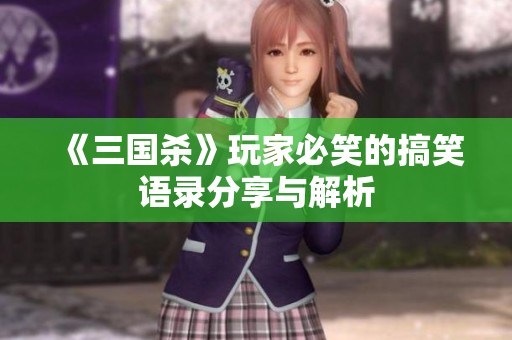 《三国杀》玩家必笑的搞笑语录分享与解析