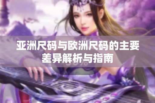 亚洲尺码与欧洲尺码的主要差异解析与指南