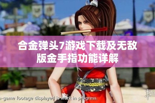 合金弹头7游戏下载及无敌版金手指功能详解