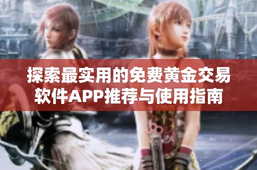 探索最实用的免费黄金交易软件APP推荐与使用指南