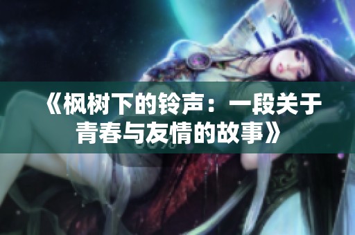 《枫树下的铃声：一段关于青春与友情的故事》