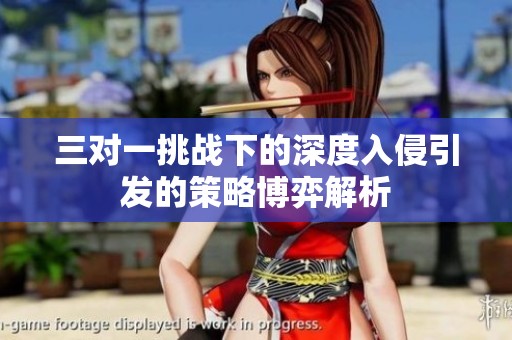 三对一挑战下的深度入侵引发的策略博弈解析