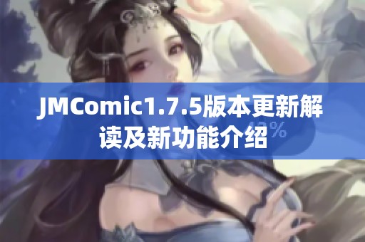 JMComic1.7.5版本更新解读及新功能介绍