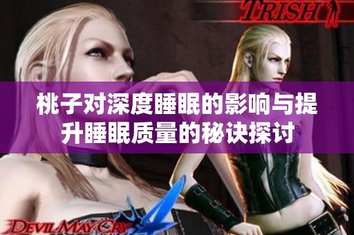 桃子对深度睡眠的影响与提升睡眠质量的秘诀探讨