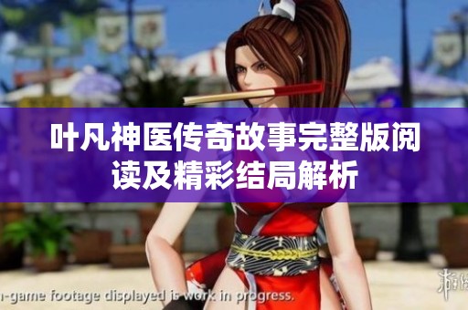 叶凡神医传奇故事完整版阅读及精彩结局解析