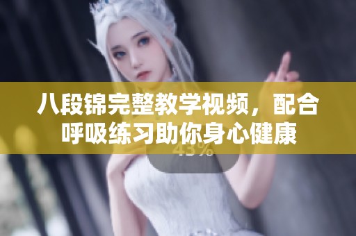八段锦完整教学视频，配合呼吸练习助你身心健康
