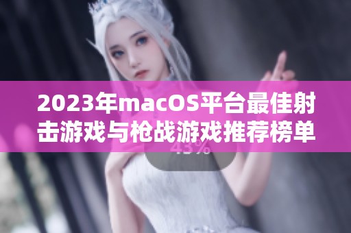 2023年macOS平台最佳射击游戏与枪战游戏推荐榜单
