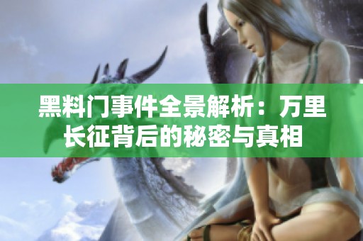 黑料门事件全景解析：万里长征背后的秘密与真相