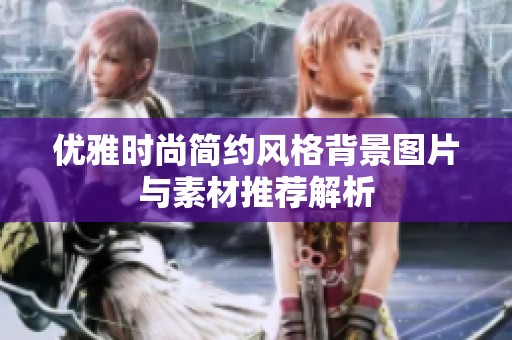 优雅时尚简约风格背景图片与素材推荐解析