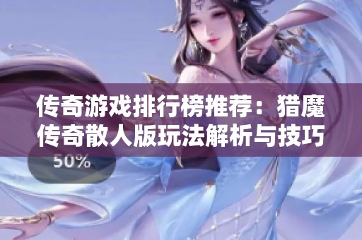 传奇游戏排行榜推荐：猎魔传奇散人版玩法解析与技巧分享