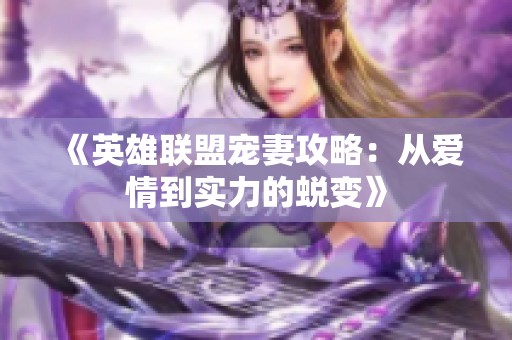 《英雄联盟宠妻攻略：从爱情到实力的蜕变》