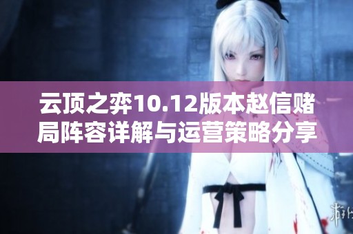云顶之弈10.12版本赵信赌局阵容详解与运营策略分享