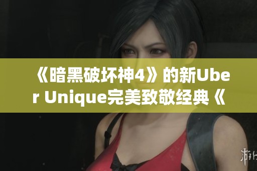 《暗黑破坏神4》的新Uber Unique完美致敬经典《暗黑破坏神3》