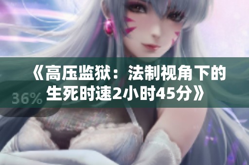 《高压监狱：法制视角下的生死时速2小时45分》