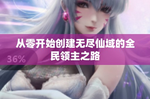 从零开始创建无尽仙域的全民领主之路