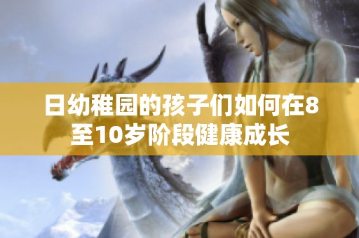 日幼稚园的孩子们如何在8至10岁阶段健康成长