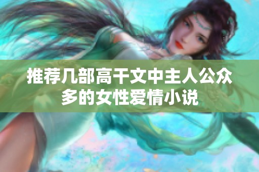 推荐几部高干文中主人公众多的女性爱情小说
