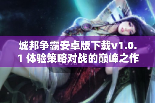 城邦争霸安卓版下载v1.0.1 体验策略对战的巅峰之作