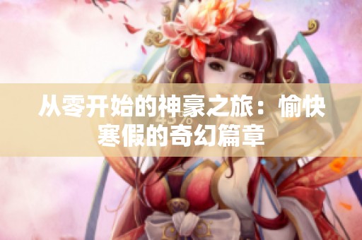 从零开始的神豪之旅：愉快寒假的奇幻篇章