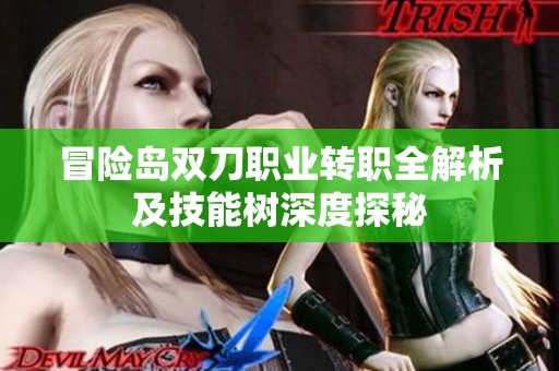 冒险岛双刀职业转职全解析及技能树深度探秘