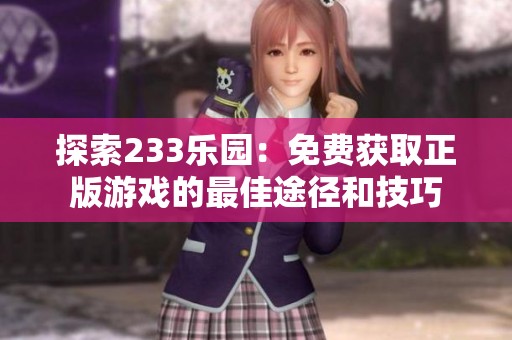 探索233乐园：免费获取正版游戏的最佳途径和技巧