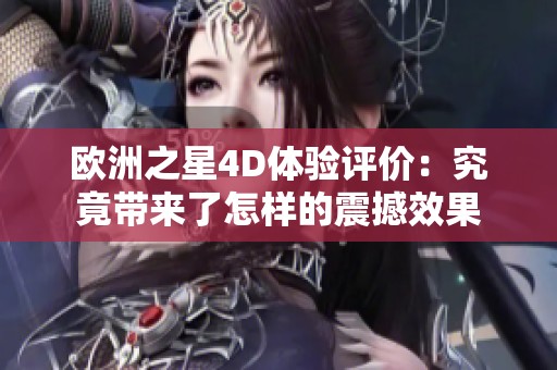欧洲之星4D体验评价：究竟带来了怎样的震撼效果