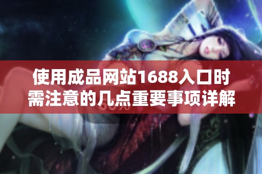 使用成品网站1688入口时需注意的几点重要事项详解