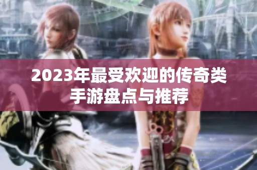 2023年最受欢迎的传奇类手游盘点与推荐